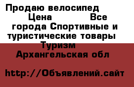 Продаю велосипед b’Twin › Цена ­ 4 500 - Все города Спортивные и туристические товары » Туризм   . Архангельская обл.